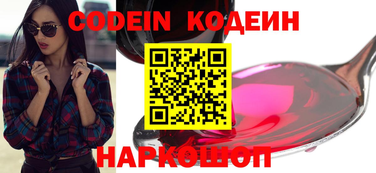 Кодеиновый сироп Lean Purple Drank  Вход с VPN  Кодеиновый сироп Lean Purple Drank  Волжский 
