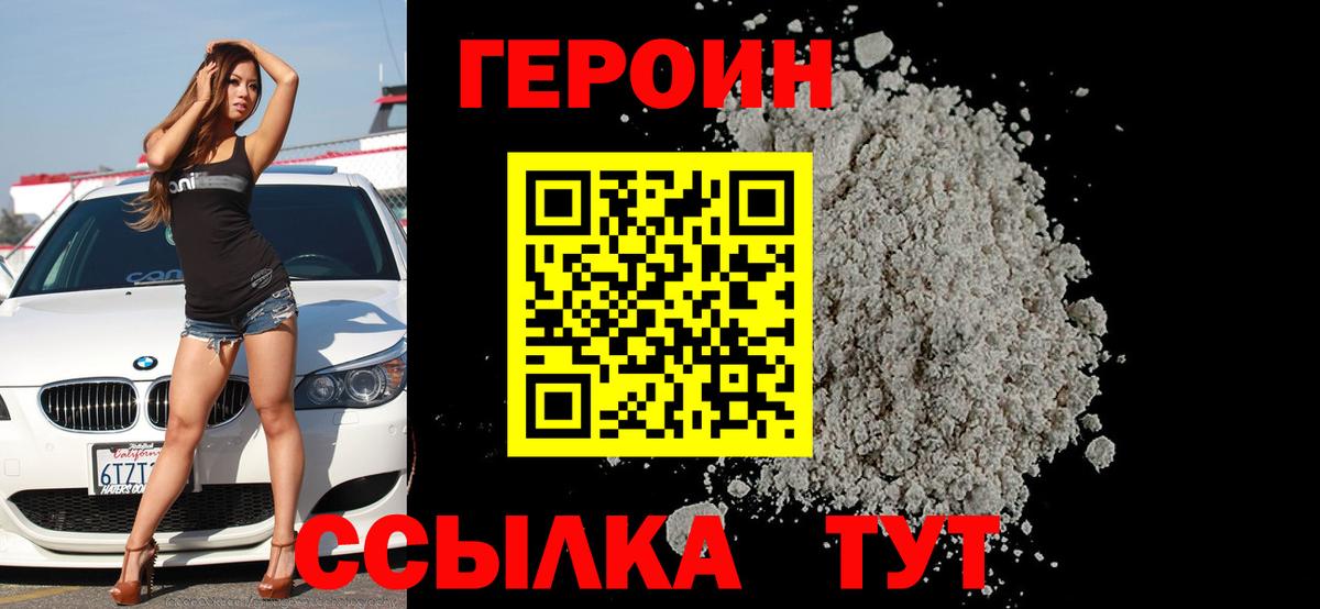 Героин белый  Вход с VPN  Волжский 